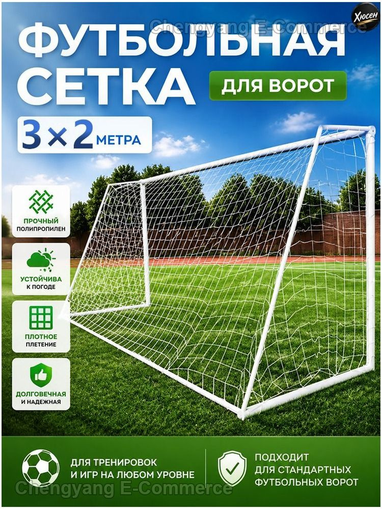 Футбольная сетка #1