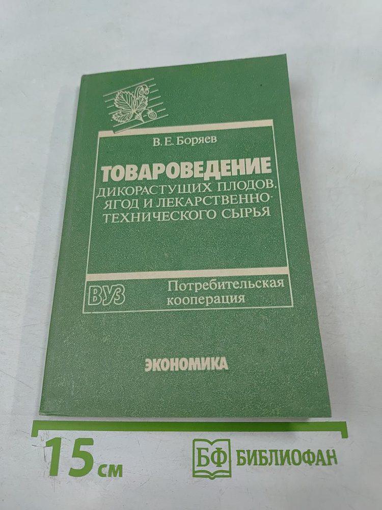 Товароведение дикорастущих плодов, ягод и лекарственно-технического сырья | Книга б/у #1