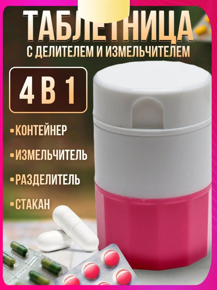 Измельчитель таблеток #1