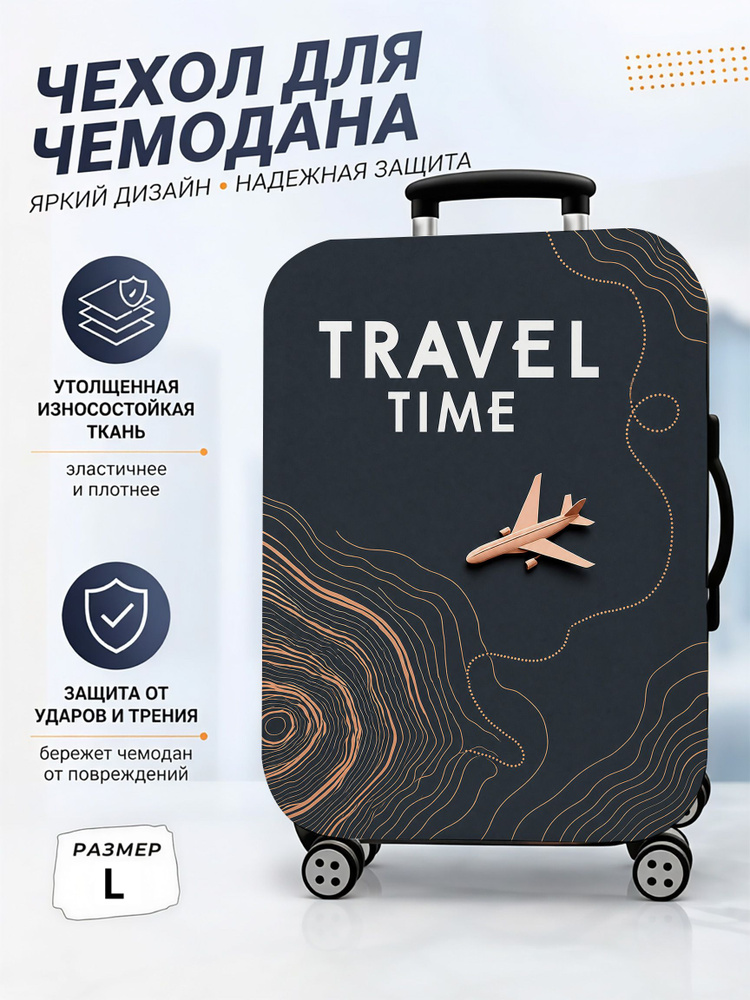 Чехол для чемодана #1