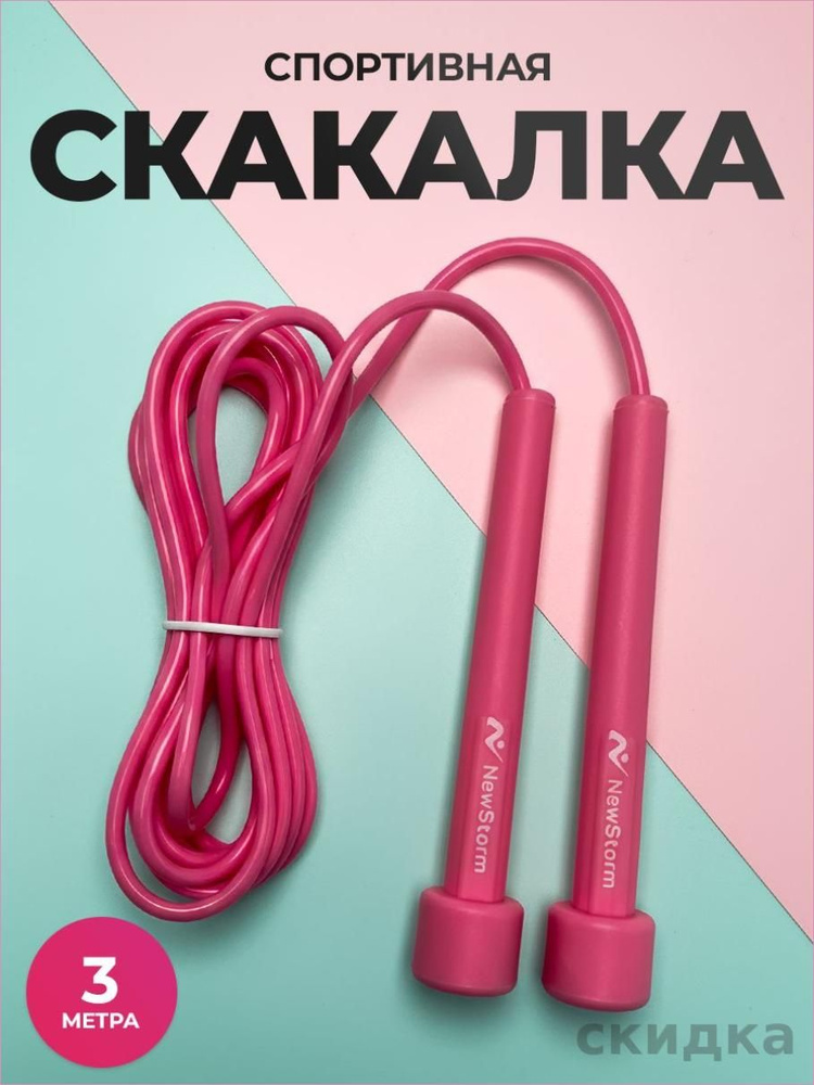 Скакалка #1