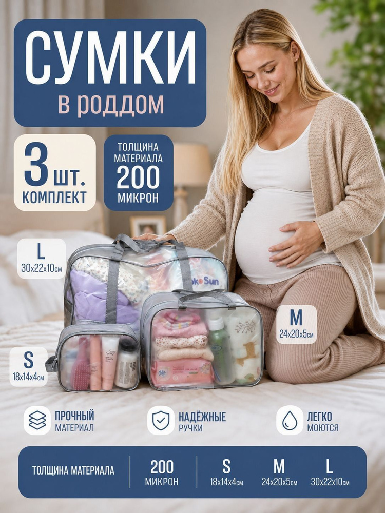 Набор в роддом #1
