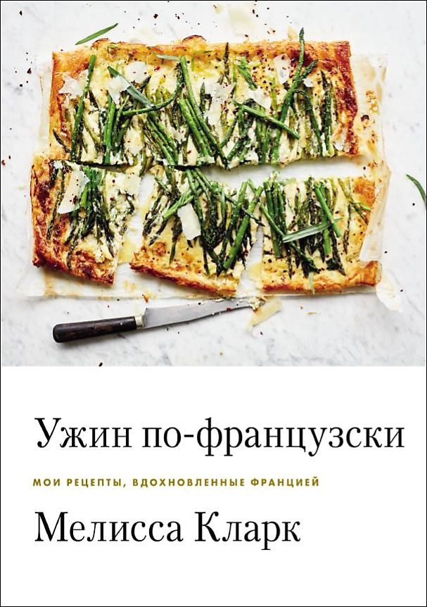 Dinner in French Melissa Clark French Cuisine Cookbook Paperback Book, Печатные книги #1