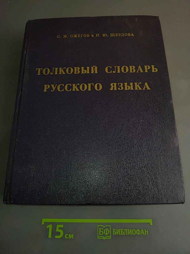 Толковый словарь русского языка | Книга б/у #1