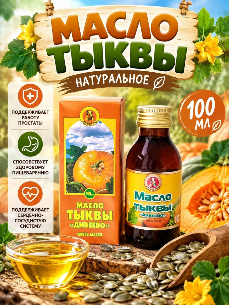 Масло тыквы 100 мл (Дивеево) #1