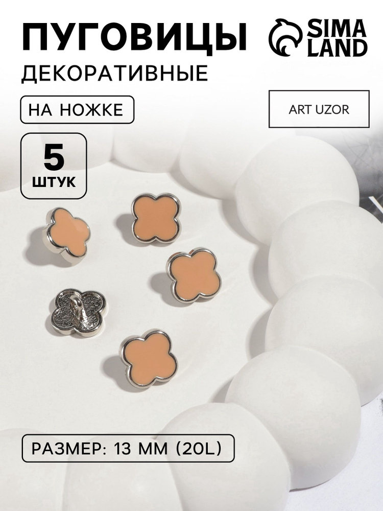 Набор пуговиц на ножке "Клевер", d - 13 мм, 5 шт, цвет серебряный/коричневый #1