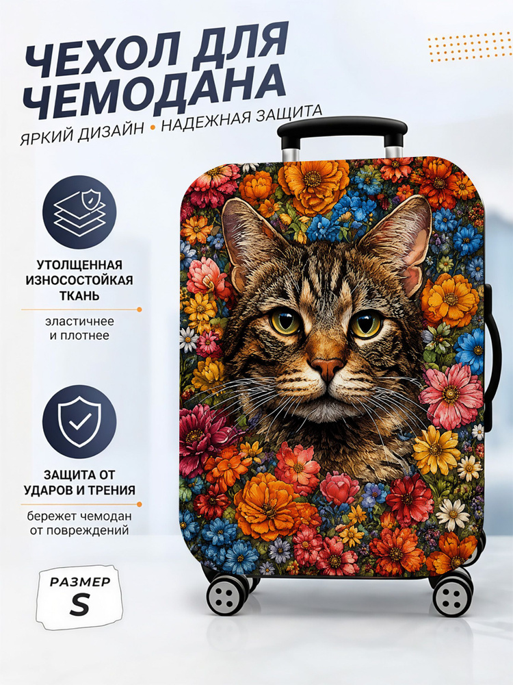 Чехол для чемодана #1