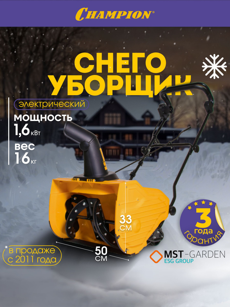Снегоуборщик электрический Champion STE1650 #1