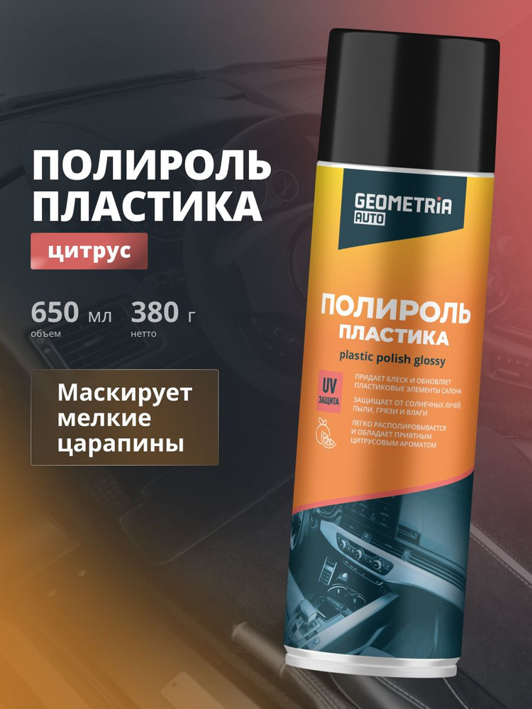 Полироль пластика Цитрус GEOMETRIA, 650 мл / 6119 #1