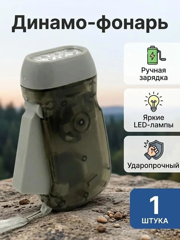 Динамофонарь #1