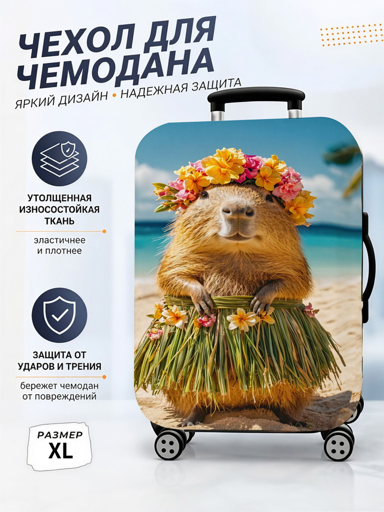  Чехол для чемодана #1