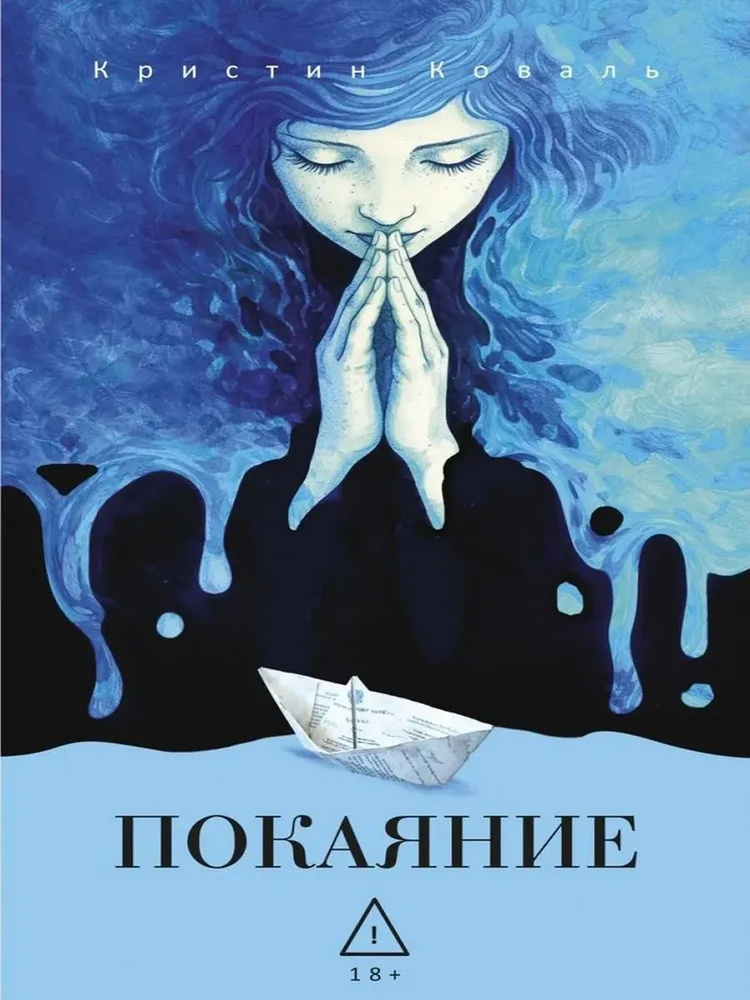 Покаяние #1
