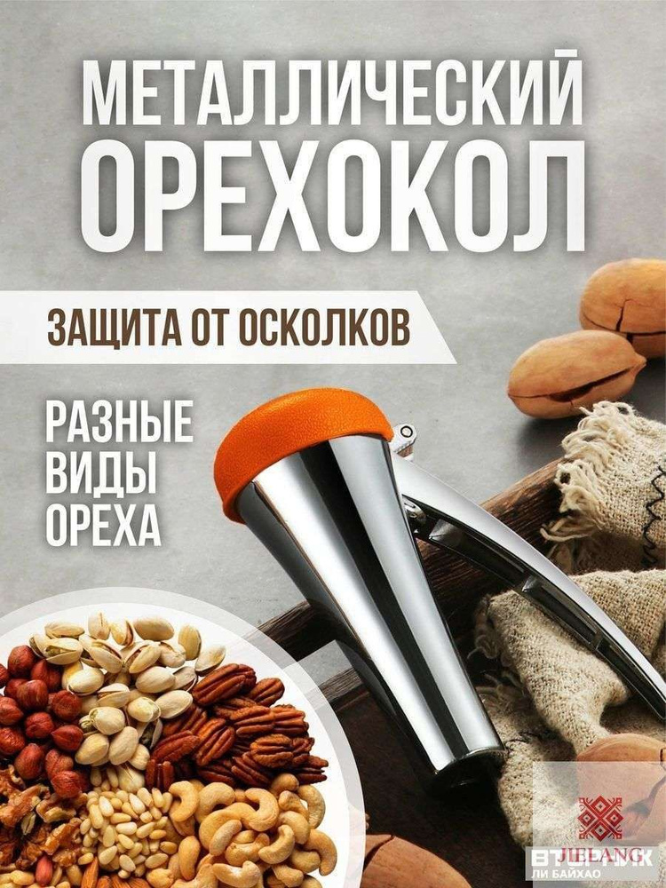 Орехокол #1