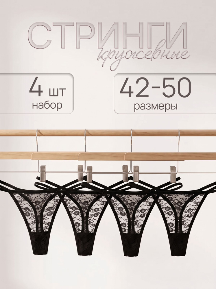 Комплект трусов стринги Стринги, 4 шт #1
