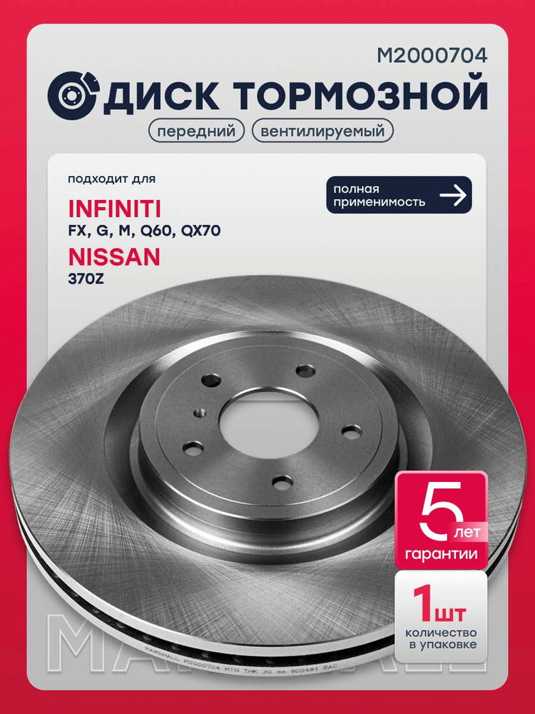 Диск тормозной передний Инфинити Фх S51, G 4, M 4, Q50, Q60 1, 2, Q70, QX70 Ниссан 370Z, 40206JL00A, #1