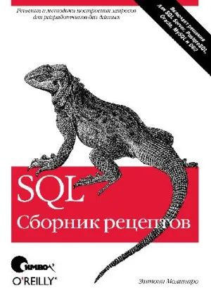 SQL. Сборник рецептов #1