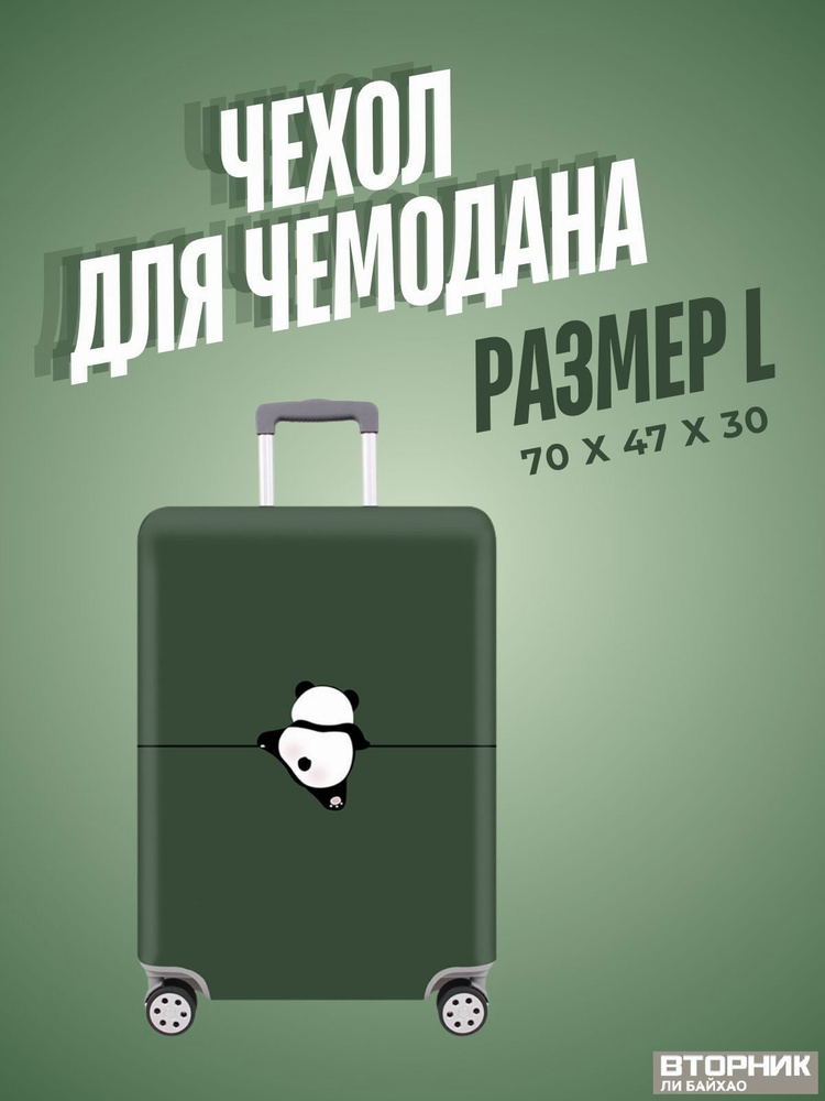 Чехол для чемодана #1