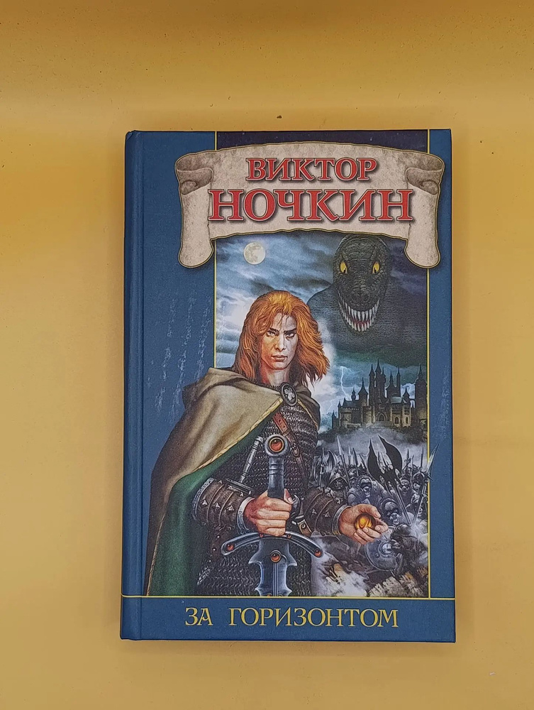За горизонтом | Ночкин Виктор #1