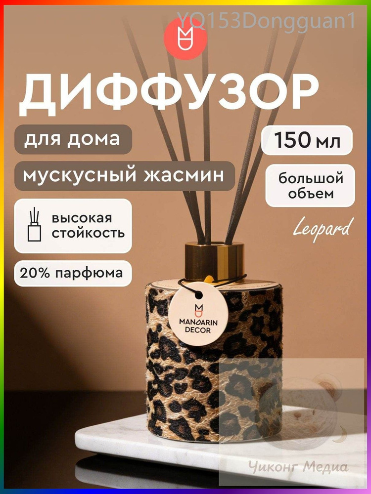 Диффузор для дома / Диффузор 150 мл #1