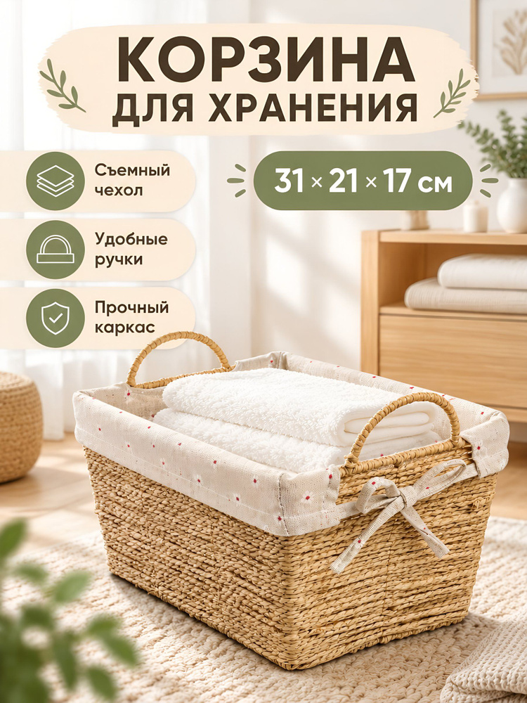 Корзина 31х21х17 см плетеная прямоугольная с ручками и текстильной вкладкой, универсальная, бежевый #1