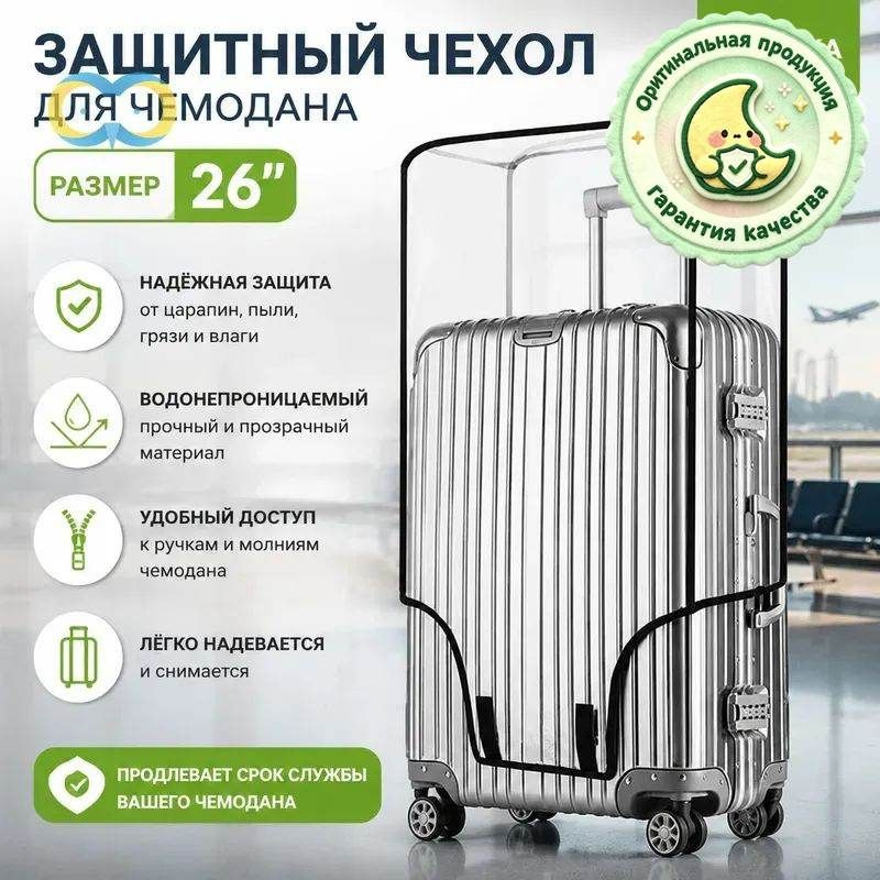 Чехол для чемодана #1