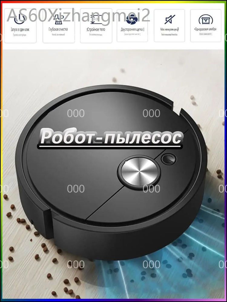Робот-пылесос #1