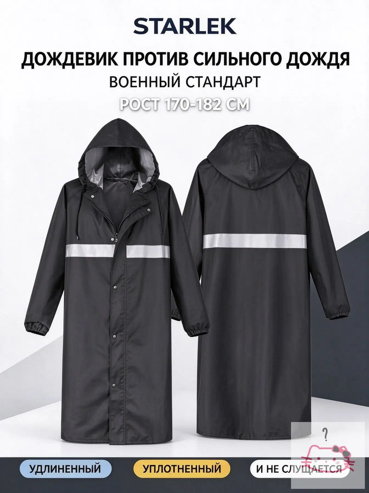 Дождевик #1