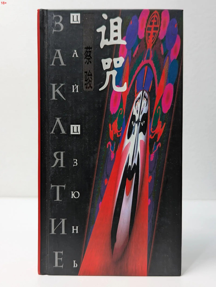 Заклятие #1