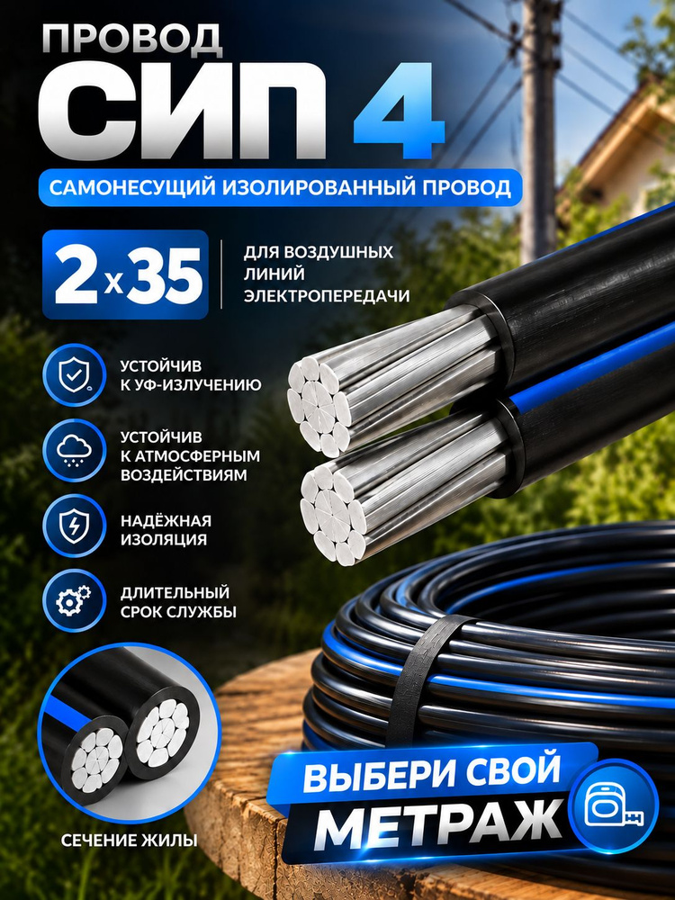 Кабель силовой СИП ГОСТ 2 * 35 - 30 метров #1