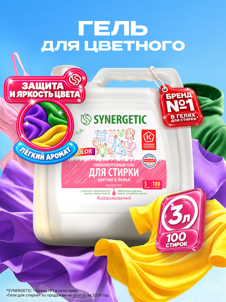 Гель для стирки ЦВЕТНОГО белья SYNERGETIC COLOR 3л/100 стирок, гипоаллергенный, эко, концентрат, с энзимами #1