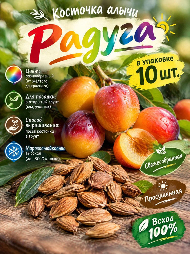Алыча радуга #1
