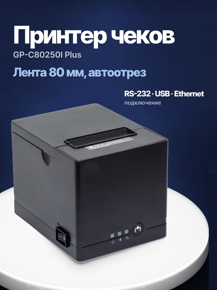 Принтер чеков GPRINTER GP-C80250I PLUS USB, RS-232, Ethernet #1