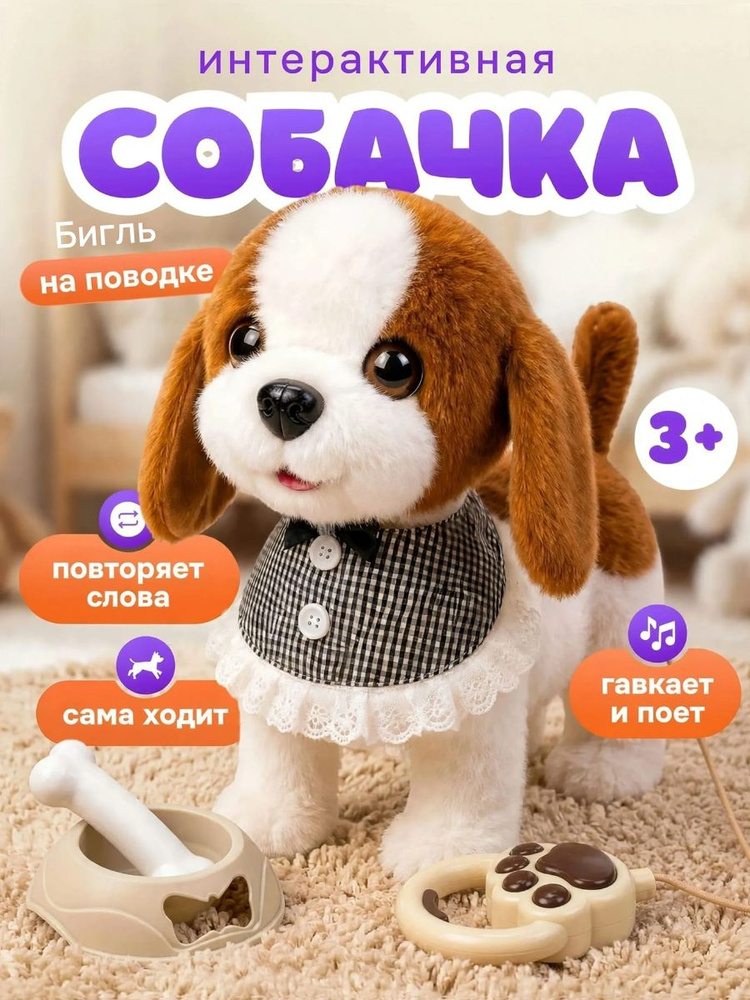 Игрушка собака на поводке, интерактивный щенок #1