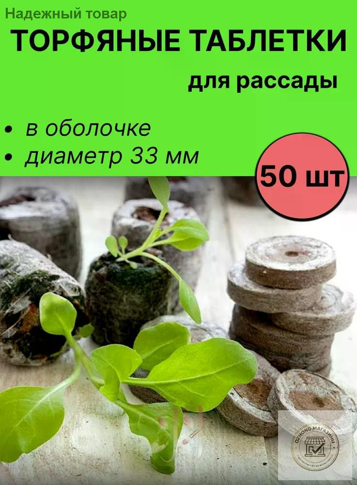 Таблетки торфяные #1