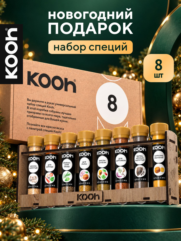 Набор специй подарочный Kooh, специи и приправы на подставке, 8 шт / Подарок на Новый год 2027 #1