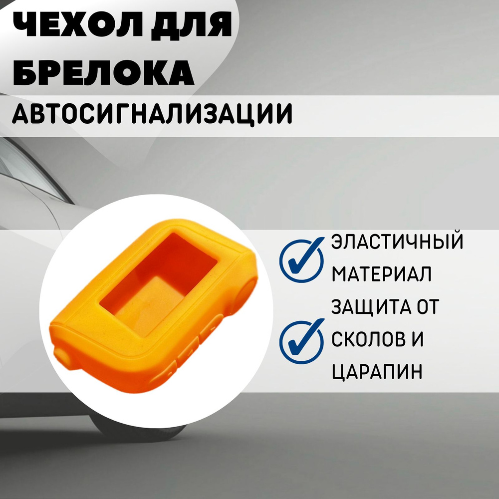 Чехол силиконовый подходит для брелока ( пульта ) автосигнализации Starline A63/A93 (Цвет оранжевый) #1