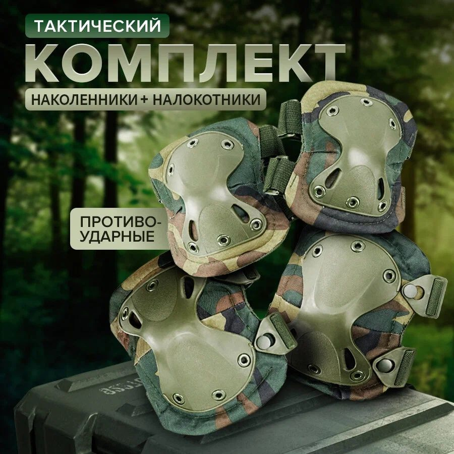 Наколенники тактические налокотники в наборе из 4х штук для спорта ...