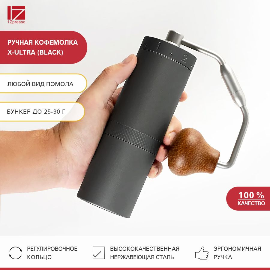 Кофемолка ручная жерновая 1Zpresso X-Ultra (Black). Кофемолка механическая стальная.  #1