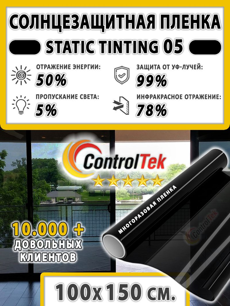 Пленка солнцезащитная для окон, пленка статическая ControlTek STATIC TINTING 05 (черная). Размер: 100х150 #1