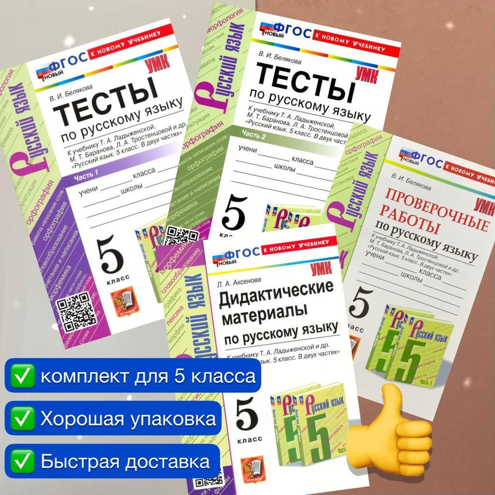 Русский язык. 5 класс. Комплект. 4в1. Дидактические материалы. Тесты.  Проверочные работы. К учебнику Баранова, Ладыженской. УМК ФГОС НОВЫЙ. К  новому учебнику. | Белякова Валентина Ивановна, Аксенова Лилия Алексеевна -  купить с доставкой