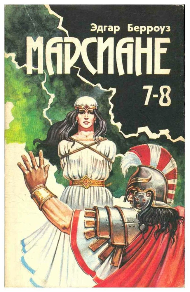 Марсияне 7-8 #1