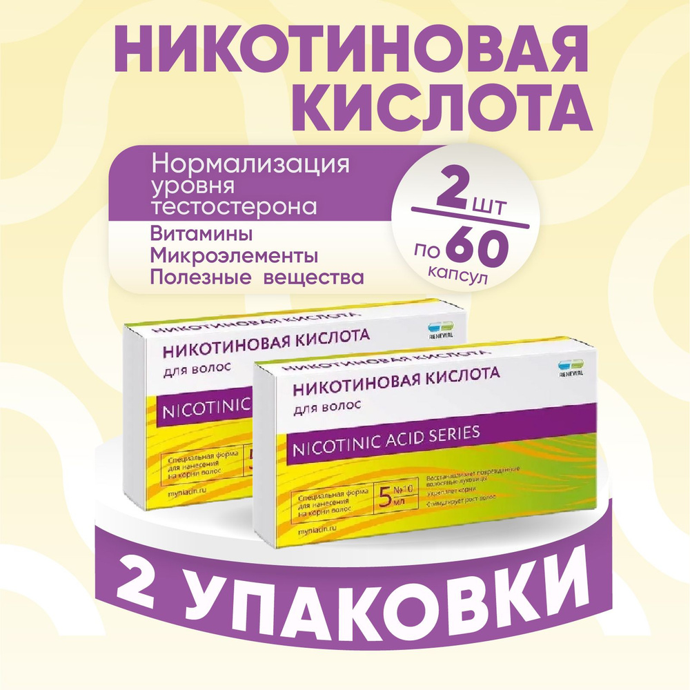 Ампулы для роста волос Реневал Никотиновая кислота, 2 упаковки по 5 мл, КОМПЛЕКТ ИЗ 2 упаковок  #1