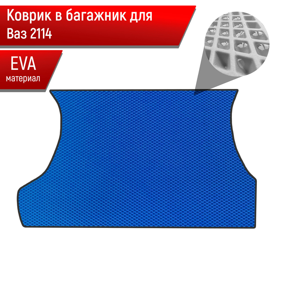 Коврик в багажник Richmark Romb 2114 Bag, цвет синий, черный - купить по  выгодной цене в интернет-магазине OZON (377712385)