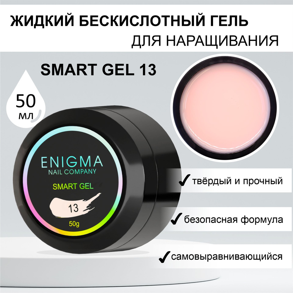 Жидкий бескислотный гель ENIGMA SMART gel 13 50 мл. #1