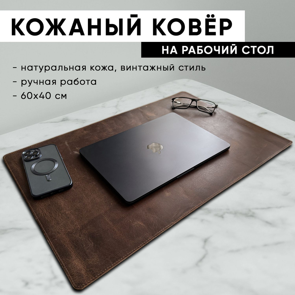 Настольное покрытие из натуральной кожи - Плотный кожаный коврик на ...