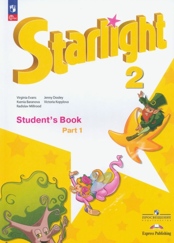 Английский язык. Звездный английский. Starlight. 2 класс. Учебник ...