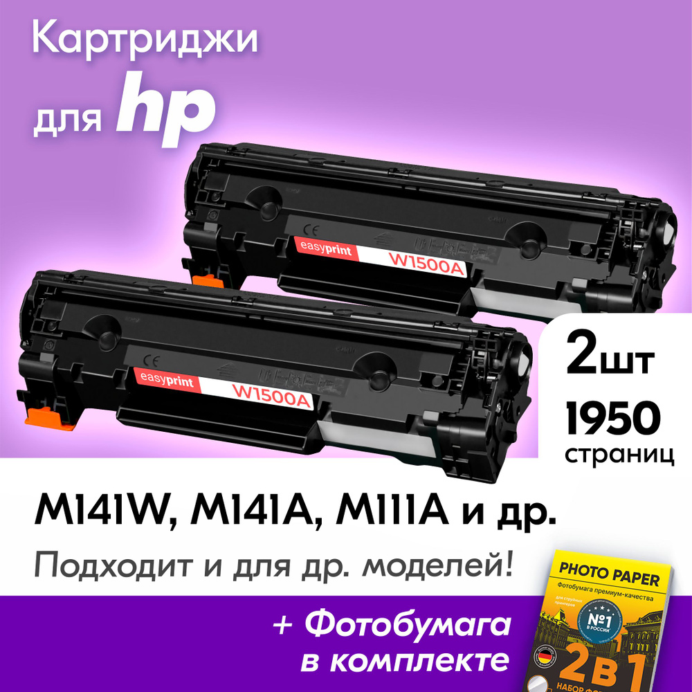 Картриджи к HP 150A W1500A / HP LaserJet M141W M141A M111A M111W с краской (тонером) черные заправляемые, #1