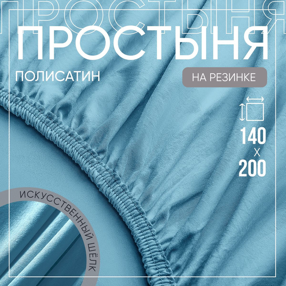 SLUMBER+ Простыня на резинке Все простыни, Полисатин, Искусственный шелк, 140x200 см  #1