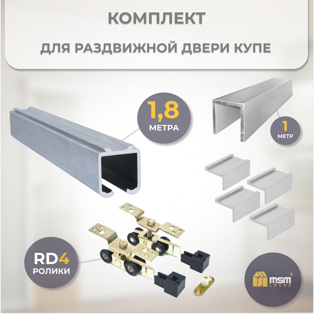 Комплект для раздвижной двери RD4 с направляющей (1,8 метра)  #1