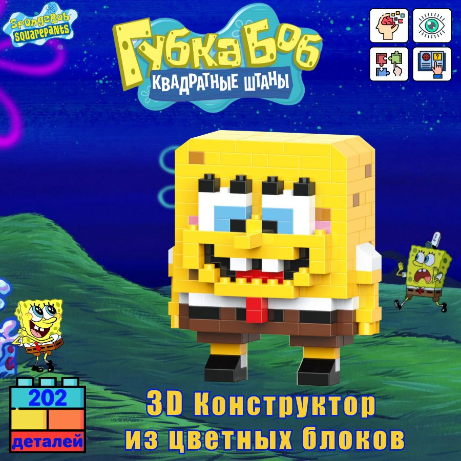 BRICKS Губка Боб Конструктор 3D из миниблоков / Губка Боб игрушка /  SpongeBob - купить с доставкой по выгодным ценам в интернет-магазине OZON  (1407288548)